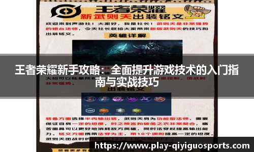 王者荣耀新手攻略：全面提升游戏技术的入门指南与实战技巧
