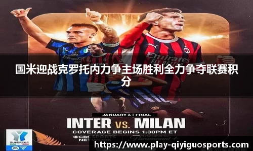 国米迎战克罗托内力争主场胜利全力争夺联赛积分