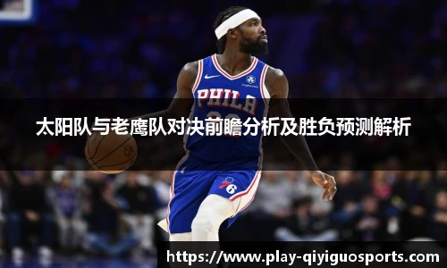 太阳队与老鹰队对决前瞻分析及胜负预测解析