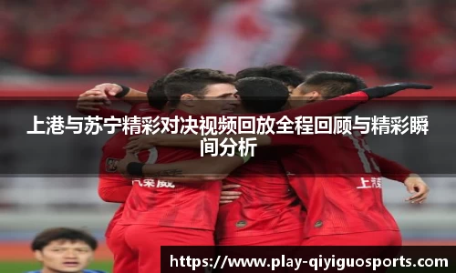 上港与苏宁精彩对决视频回放全程回顾与精彩瞬间分析
