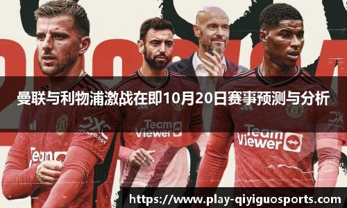 曼联与利物浦激战在即10月20日赛事预测与分析