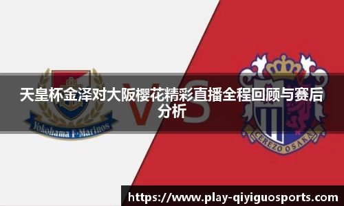 天皇杯金泽对大阪樱花精彩直播全程回顾与赛后分析