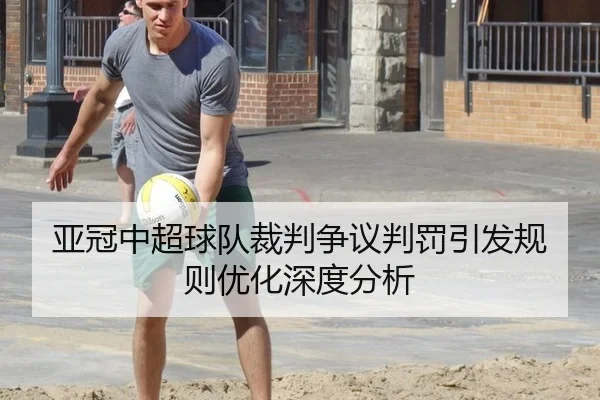 亚冠中超球队裁判争议判罚引发规则优化深度分析