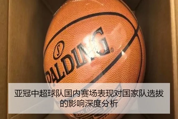 亚冠中超球队国内赛场表现对国家队选拔的影响深度分析