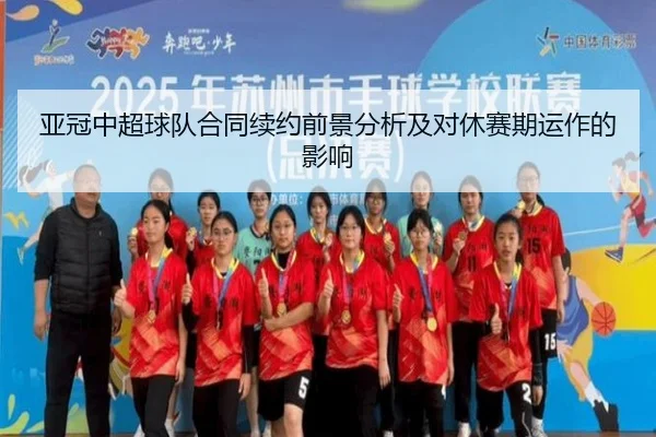 ya-guan-zhong-chao-qiu-dui-he-tong-xu-yue-qian-jing-fen-xi-ji-dui-xiu-sai-qi-yun-zuo-de-ying-xiang-2-219.jpg