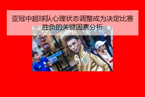 亚冠中超球队心理状态调整成为决定比赛胜负的关键因素分析